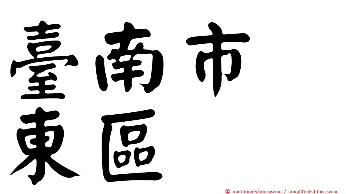 臺南市　東區
